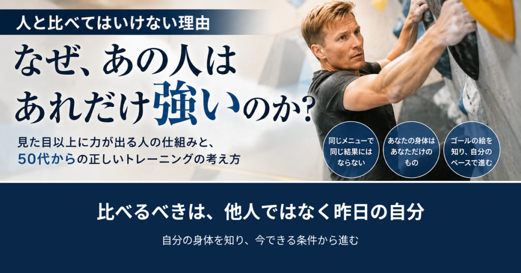50代から人と比べず自分の身体に合わせてトレーニングする考え方を表したアイキャッチ画像