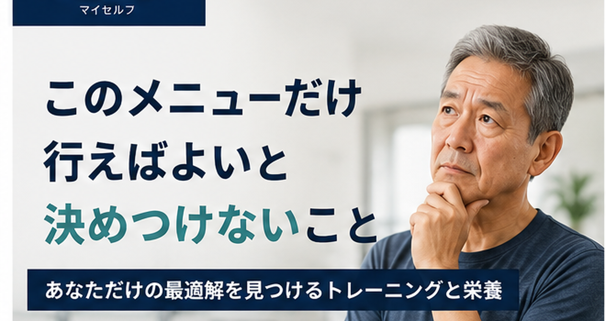 50代以上の男性が自分に合うトレーニング方法を考えているアイキャッチ画像